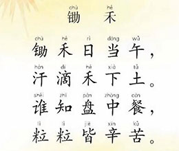 悯农（锄禾）