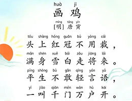 画鸡（头上红冠不用裁）
