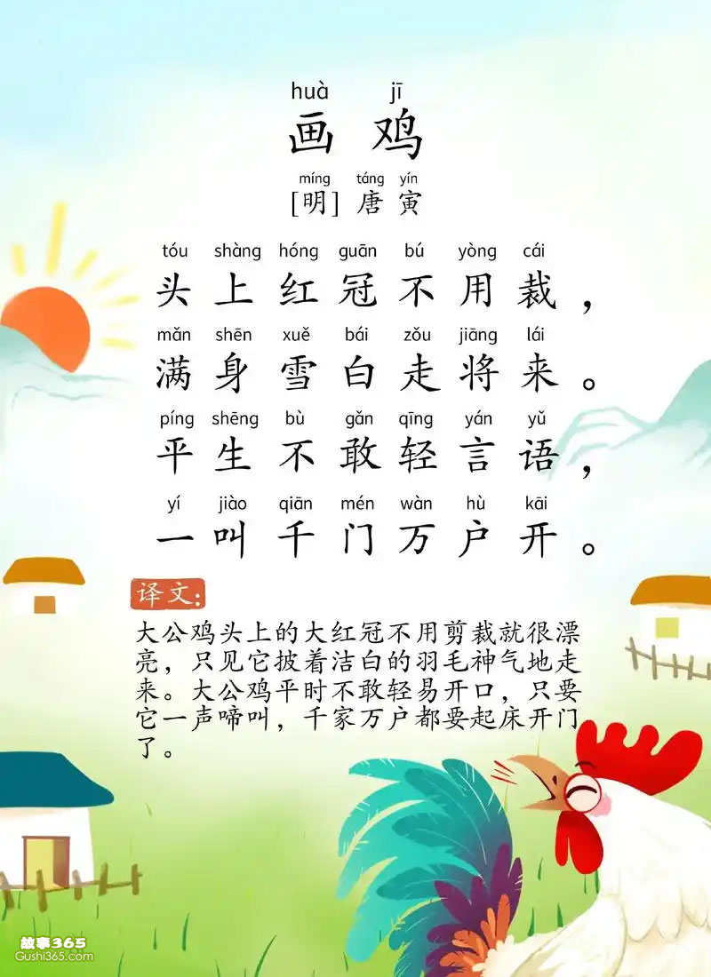 画鸡