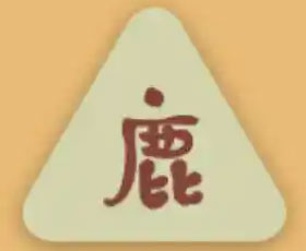鹿