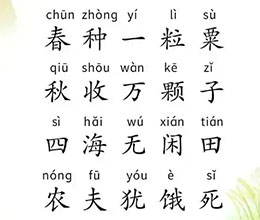 悯农（春种一粒粟）