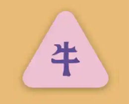 牛