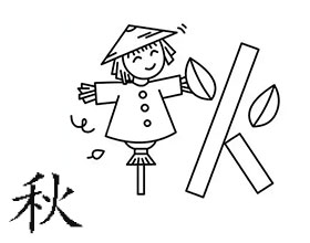 秋