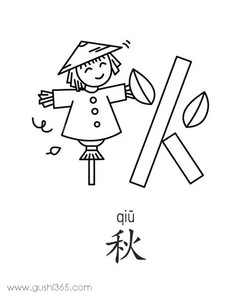 秋字