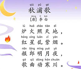 秋浦歌（炉火照天地）