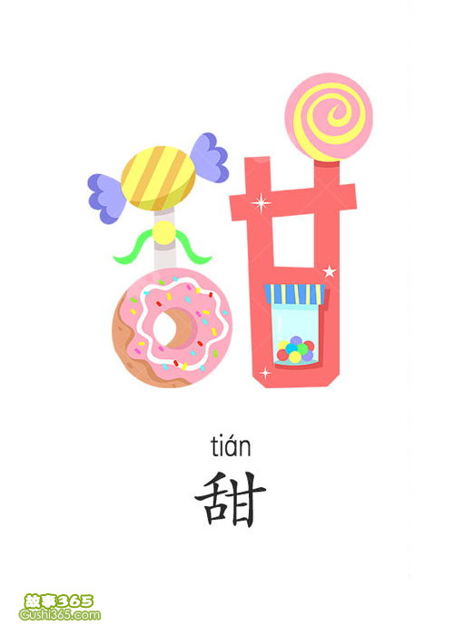 甜字