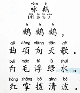 咏鹅